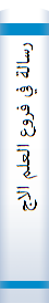 ‎رسالة في فروع العلم الاجمالي و تليه رسالة في مفاد صحيحة "لاتعاد الصلاة"‎