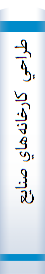 ‎طراحي کارخانه‌هاي صنايع غذايي (اصول و مباني)
