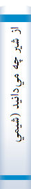 ‎از شير چه مي‌دانيد (شيمي و تکنولوژي شير)‎