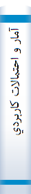 ‎آمار و احتمالات کاربردي‎
