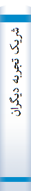 شریک تجربه دیگران