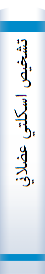‎تشخيص اسکلتي عضلاني‎
