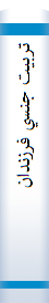 ‎تربيت جنسي فرزندان
