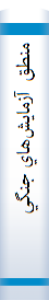 ‎منطق آزمايش‌هاي جنگي‎