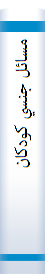 ‎مسائل جنسي کودکان