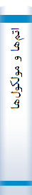 ‎اتم‌ها و مولکول‌ها‎