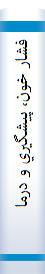 ‎فشار خون، پيشگيري و درمان‎