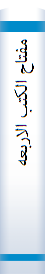 مفتاح الکتب الاربعه