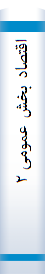 اقتصاد بخش عمومی ۲