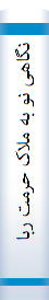 نگاهی نو به ملاک حرمت ربا و حیل