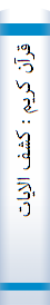 قرآن کريم : کشف الايات