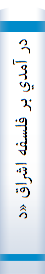 در آمدي بر فلسفه اشراق «درسنامه»