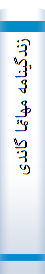 زندگینامه مهاتما گاندی