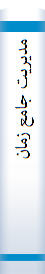 مدیریت جامع زمان