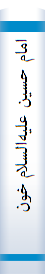 امام حسین علیه‌السلام خون خدا