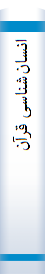 انسا‌ن‌شنا‌سی‌ قرآن‌