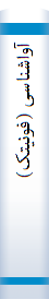 آواشنا‌سی‌ (فونیتک‌)