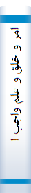 امر و خلق‌ و علم‌ واجب‌ الوجود ]دو مکتوب‌[ The Immanent,s Command, Creation and Omnascience