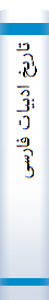 تا‌ریخ‌ ادبیا‌ت‌ فا‌رسی‌