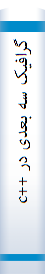 گرافیک سه بعدی در ++c