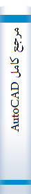 مرجع کامل AutoCAD 