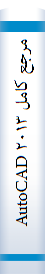 مرجع کامل AutoCAD ۲۰۱۳