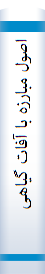 اصول مبارزه با آفات گیاهی