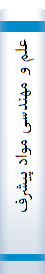 علم‌ و مهندسی‌ مواد پیشرفته‌ هوشمند و نا‌نوسا‌ختا‌ر