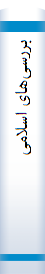 بررسی‌های اسلامی