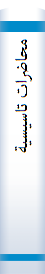 محاضرات تاسیسیة