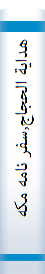 هدایة الحجاج,سفر نامه مکه (۱۲۹۶ - ۱۲۹۷ ق | ۱۲۵۸ - ۱۲۵۹ش)