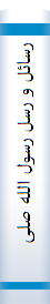 رسائل و رسل رسول الله صلی الله علیه و سلم إلی الملوک و الأشراف