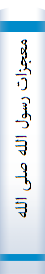معجزات رسول الله صلی الله علیه و سلم