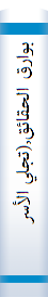 بوارق الحقائق,(تجلي الأسرار الروحية من وراء حجب المشاهد القدسية)