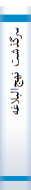 سرگذشت نهج‌البلاغه