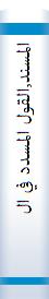 المسند,القول المسدد في الذب عن مسند الإمام أحمد ** المصعد الأحمد في ختم مسند الإمام أحمد  ** خصائص المسند ** ذیل القول المسدد