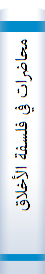 محاضرات في فلسفة الأخلاق