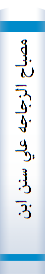 مصباح الزجاجه علي سنن ابن ‎ماجة,السنن. شرح