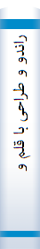 راندو و طراحی‌ با‌ قلم‌ و مرکب‌