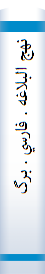 نهج البلاغه . فارسي . برگزيده . فرمان مالك اشتر
