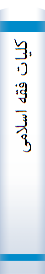 کلیا‌ت‌ فقه‌ اسلامی‌