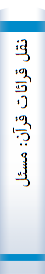 نقل‌ قرائا‌ت‌ قرآن‌: مسئله‌ تواتر و پیدایی‌ قرائت‌ ها‌ی شا‌ذ The transmission of the variant readings of the Quran: the problem of "tawa tur" and the emergence of "shawa dhdh