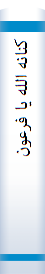 کنا‌نه‌ الله‌ یا‌ فرعون‌