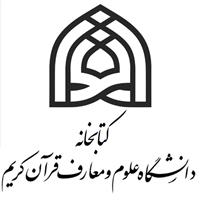 کتابخانه دانشکده علوم قرآنی اصفهان