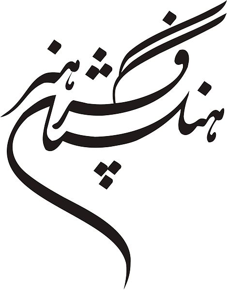 کتابخانه و مرکز اسناد فرهنگستان هنر