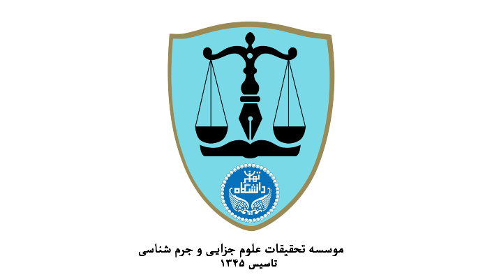 کتابخانه موسسه تحقیقات علوم جزایی و جرمشناسی (دانشگاه تهران)