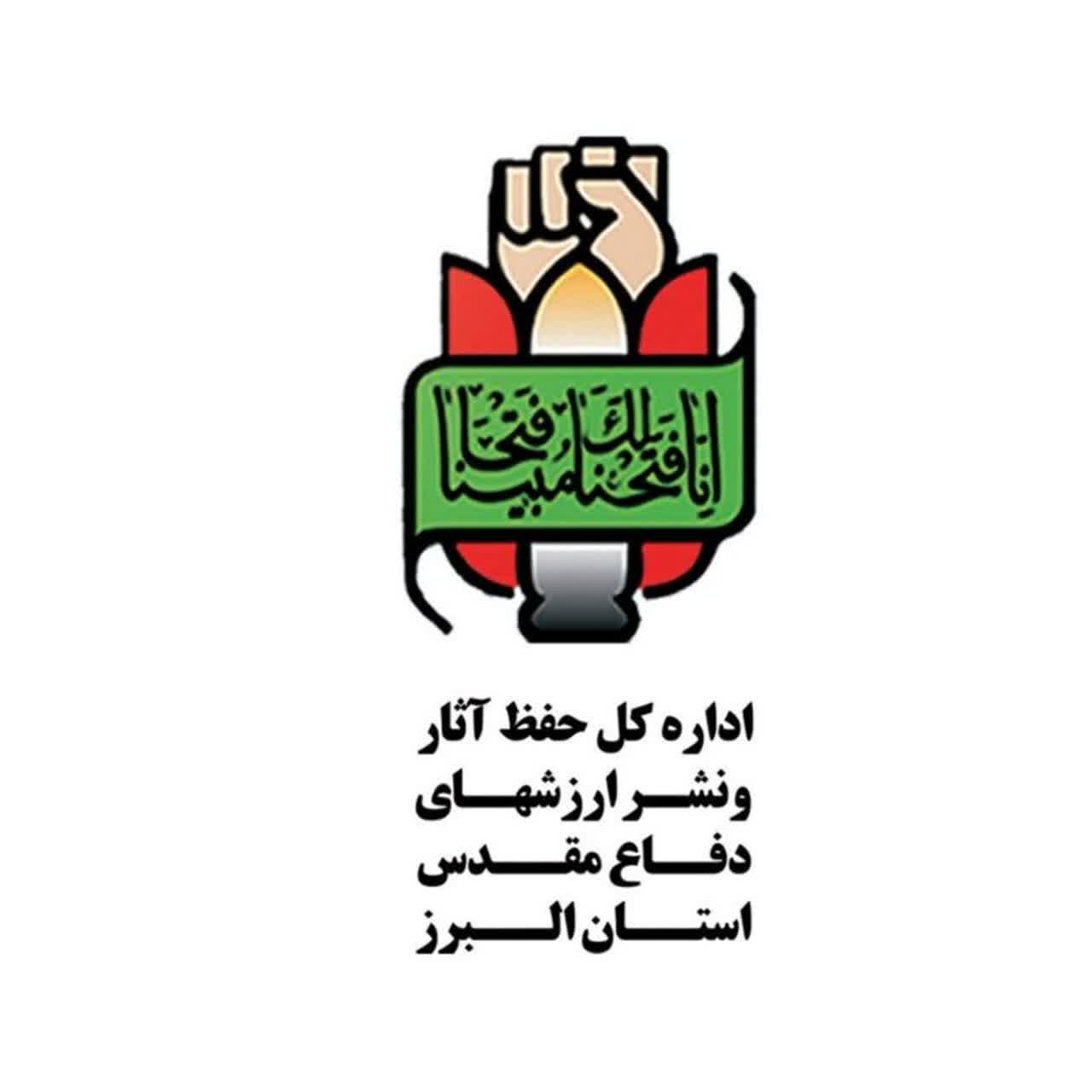 کتابخانه تخصصی اداره کل حفظ آثار و نشر ارزشهای دفاع مقدس و مقاومت استان البرز (تخصصی دفاع مقدس)